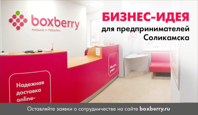 Федеральная служба доставки ищет партнеров в Соликамске и предлагает бесплатную франшизу для местных предпринимателей